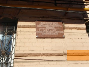 Bild:Rostow am Don, 2013, Gedenktafel an Petscherskis ehemaligem Wohnhaus, gemeinfrei