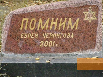 Bild:Tschernigow, o.D., Der 2001 angebrachte zusätzliche Gedenkstein bei »Berezowyj Row«, jewua.org, Chaim Buryak  