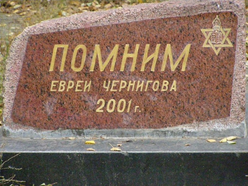 Tschernihiw, o.D., Der 2001 angebrachte zusätzliche Gedenkstein bei »Berezowyj Row«, jewua.org, Chaim Buryak